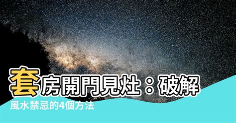 破解開門見灶|破解開門見灶5招